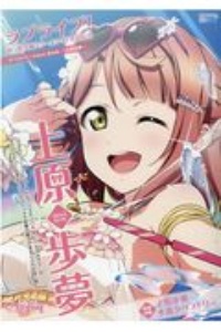 ラブライブ！虹ヶ咲学園スクールアイドル同好会タペストリーＣｏｍｉｃ　Ｂｏｏｋ～上原歩夢～