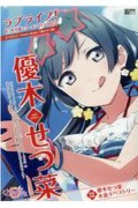 ラブライブ！虹ヶ咲学園スクールアイドル同好会タペストリーＣｏｍｉｃ　Ｂｏｏｋ～優木せつ菜～