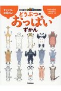 すごいな、お母さん!どうぶつのおっぱいずかん