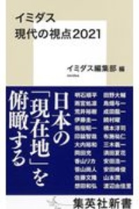 イミダス 現代の視点 2021