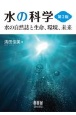 水の科学　水の自然誌と生命、環境、未来（第2版）
