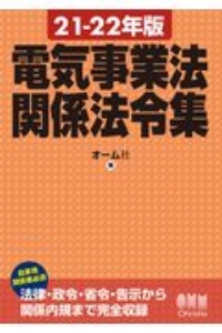 絵とき電気設備技術基準 解釈早わかり 21年版 2色刷 電気設備技術基準研究会の本 情報誌 Tsutaya ツタヤ