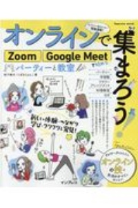 オンラインで集まろう！Ｚｏｏｍ　Ｇｏｏｇｌｅ　Ｍｅｅｔで始めるパーティーと教室