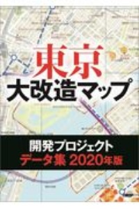 東京大改造マップ開発プロジェクトデータ集　２０２０年版