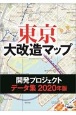 東京大改造マップ開発プロジェクトデータ集　2020年版