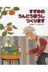 すずめの うんどうぼうし つくります