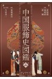 中国服飾史図鑑(3)