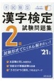 本試験型　漢字検定2級試験問題集　’21年版