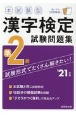 本試験型　漢字検定準2級試験問題集　’21年版