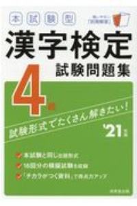 本試験型 漢字検定4級試験問題集 ’21年版
