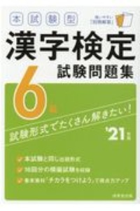本試験型　漢字検定６級試験問題集　’２１年版
