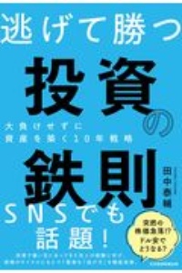 逃げて勝つ投資の鉄則 大負けせずに資産を築く10年戦略