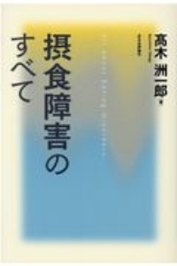 摂食障害のすべて