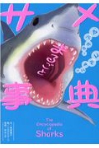 ゆるゆるサメ図鑑 アクアワールド茨城県大洗水族館の絵本 知育 Tsutaya ツタヤ