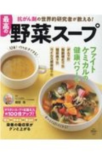 抗がん剤の世界的研究者が教える！最高の野菜スープ