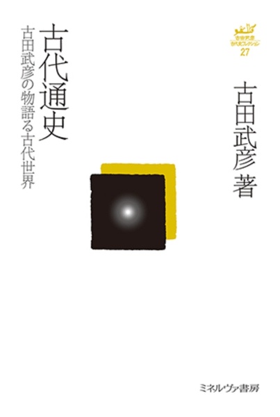 古代通史 古田武彦の物語る古代世界/古田武彦 - 販売書籍｜TSUTAYA