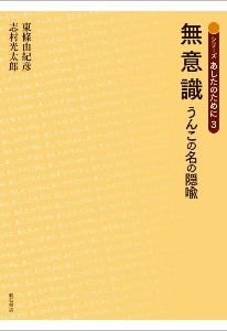 無意識 うんこの名の隠喩 シリーズあしたのために3