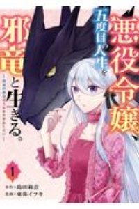 悪役令嬢、五度目の人生を邪竜と生きる。　破滅の邪竜は花嫁を甘やかしたい１