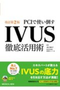 本江純子『PCIで使い倒す IVUS徹底活用術』