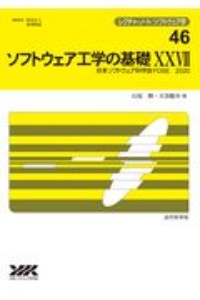 ソフトウェア工学の基礎