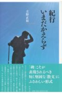 紀行 いまだかえらず