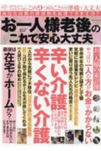 お一人様　老後のこれで安心大丈夫