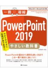 ＰｏｗｅｒＰｏｉｎｔ２０１９やさしい教科書　Ｏｆｆｉｃｅ２０１９／Ｍｉｃｒｏｓｏｆｔ３６５対応