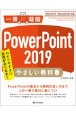 PowerPoint2019やさしい教科書　Office2019／Microsoft365対応