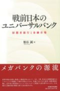 戦前日本のユニバーサルバンク　財閥系銀行と金融市場