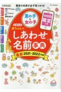 たまひよ赤ちゃんのしあわせ名前事典 21 22 Web鑑定つき たまごクラブ 本 漫画やdvd Cd ゲーム アニメをtポイントで通販 Tsutaya オンラインショッピング