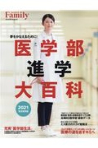 医学部進学大百科２０２１　完全保存版