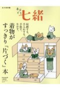 手ほどき七緒＜永久保存版＞　着物がすっきり「片づく」本