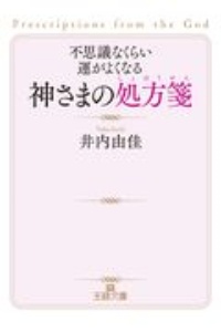 不思議なくらい運がよくなる神さまの処方箋