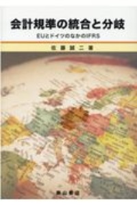 会計規準の統合と分岐　ＥＵとドイツのなかのＩＦＲＳ