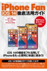 ｉＰｈｏｎｅ　Ｆａｎ　ｉＯＳ　１４徹底活用ガイト　ｉＯＳ１４の機能をフル活用してｉＰｈｏｎｅをもっと