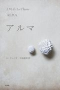 アルマ
