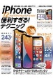 iPhone　12　Pro／12　Pro　Max／12／12　mini便利すぎる　iOS14を使いこなす！