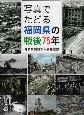 写真でたどる福岡県の戦後75年