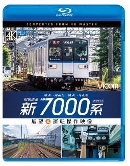 ビコム　ブルーレイ展望　４Ｋ撮影作品　相模鉄道　新７０００系　４Ｋ撮影作品　横浜～湘南台／横浜～海老名　展望＆運転操作映像