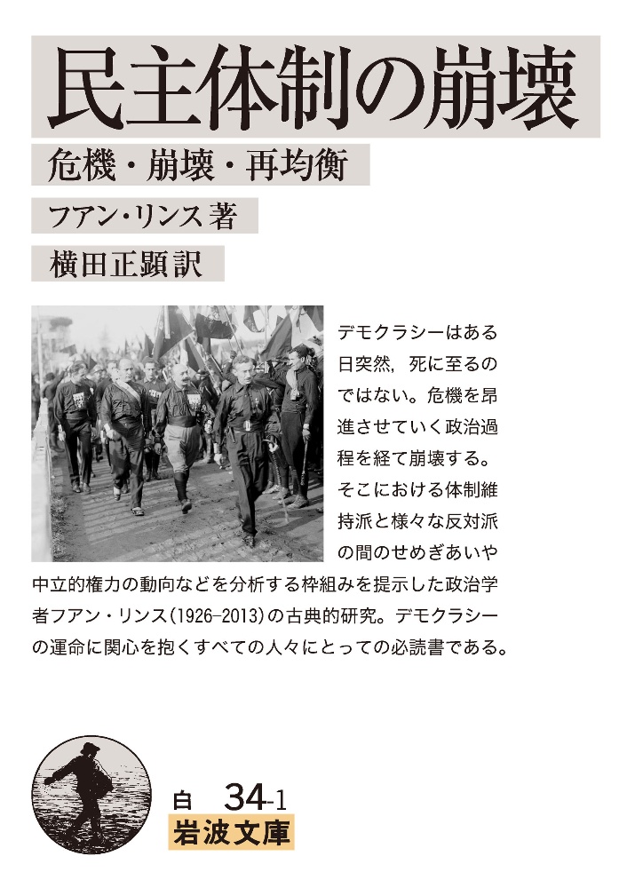 民主体制の崩壊　危機・崩壊・再均衡