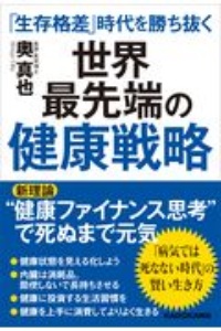 世界最先端の健康戦略 「生存格差」時代を勝ち抜く