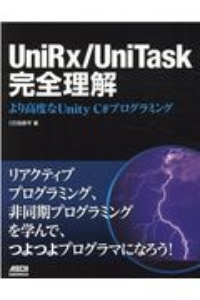 UniRx/UniTask完全理解 より高度なUnity C#プログラミング