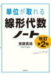 単位が取れる線形代数ノート　改訂第２版