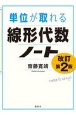 単位が取れる線形代数ノート　改訂第2版