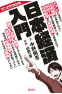 マンガでわかる　日本の経済がよくわかる本　失われた日本の２０年の経済停滞の理由からＭＭＴまでよくわかる