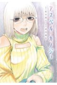 アスペル カノジョ 森田蓮次の漫画 コミック Tsutaya ツタヤ