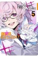 Fate／Grand　Order　アンソロジーコミック　STAR　RELIGHT(5)