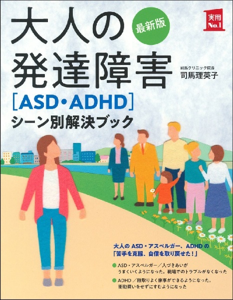 『最新版 大人の発達障害[ASD・ADHD]シーン別解決ブック』司馬理英子