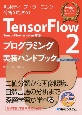 TensorFlow2　TensorFlow＆Keras対応プログラミング実装ハンドブック