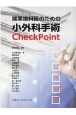 開業歯科医のための小外科手術CheckPoint